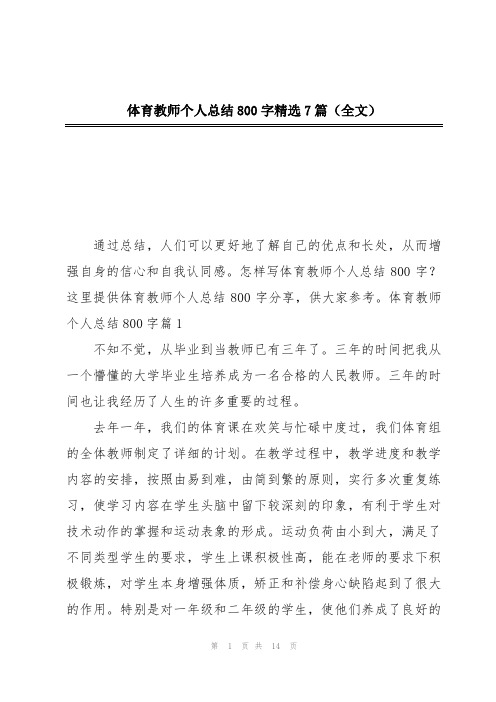 体育教师个人总结800字精选7篇(全文)