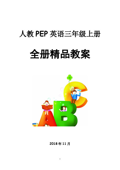 新版PEP英语三年级上册全册精品教案(表格)