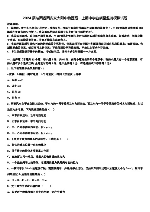 2024届陕西省西安交大附中物理高一上期中学业质量监测模拟试题含解析