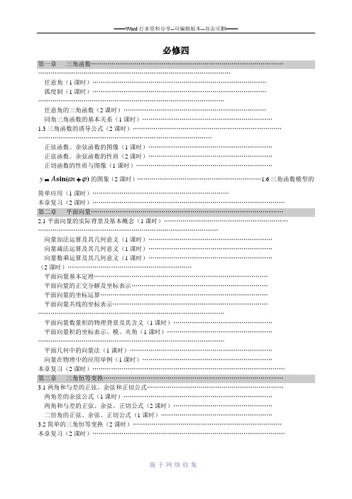 人教版高中数学必修4目录及课时分配