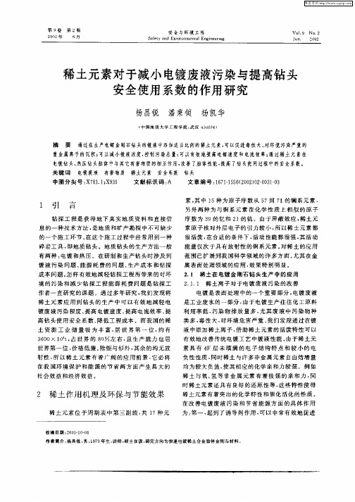 稀土元素对于减小电镀废液污染与提高钻头安全使用系数的作用研究