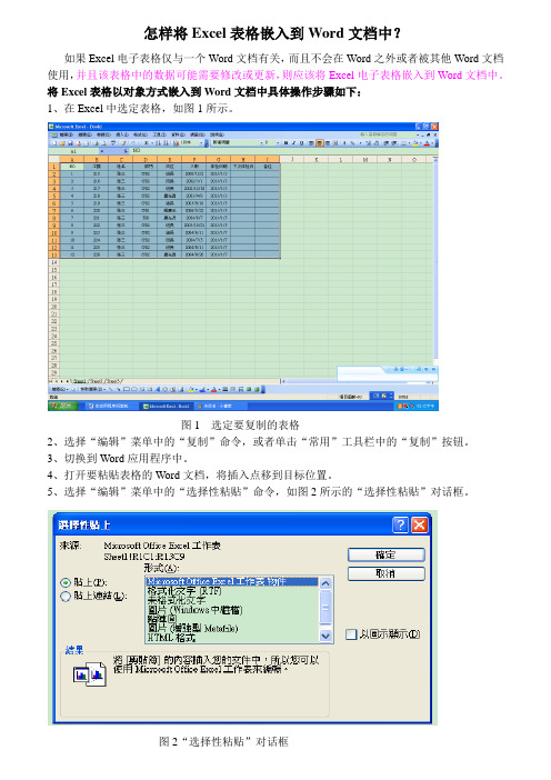 怎样将Excel电子表格嵌入到Word文档中