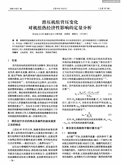 滑压机组背压变化对机组热经济性影响的定量分析