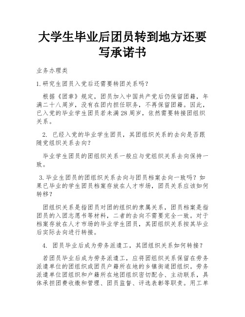 大学生毕业后团员转到地方还要写承诺书