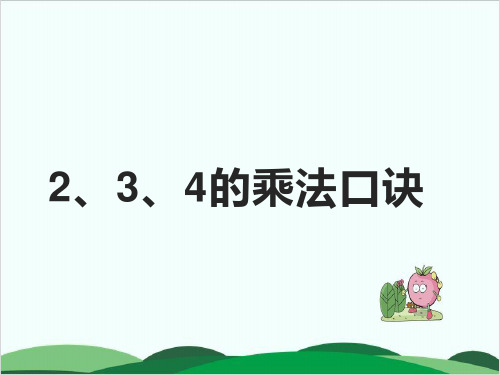 二年级上册数学课件4. 2、3、4的乘法口诀人教版