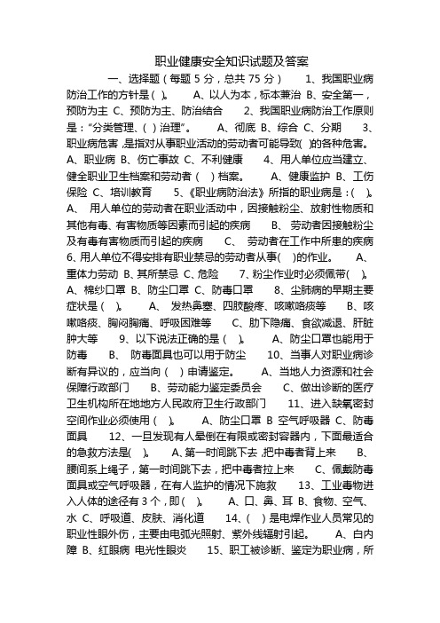 职业健康安全知识试题及答案