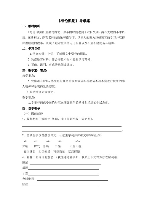 小学语文五年级下册《海伦凯勒》导学案
