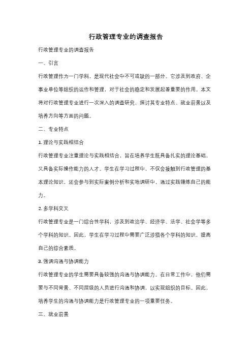 行政管理专业的调查报告