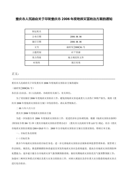 重庆市人民政府关于印发重庆市2006年度地质灾害防治方案的通知-渝府发[2006]61号