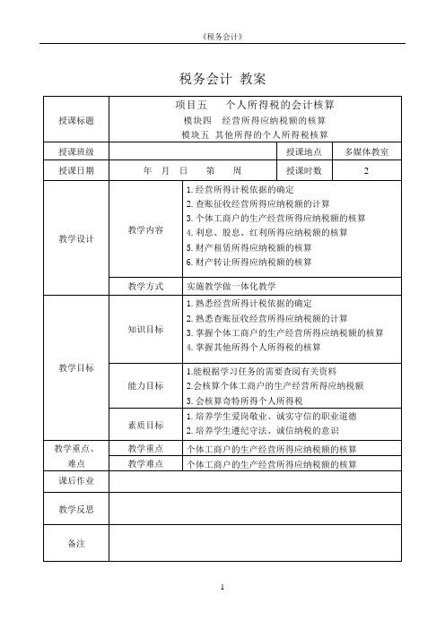 税务会计电子教案 项目五   个人所得税的会计核算教案24