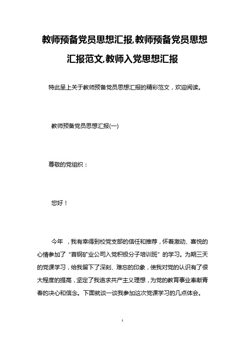 教师预备党员思想汇报,教师预备党员思想汇报范文,教师入党思想汇报