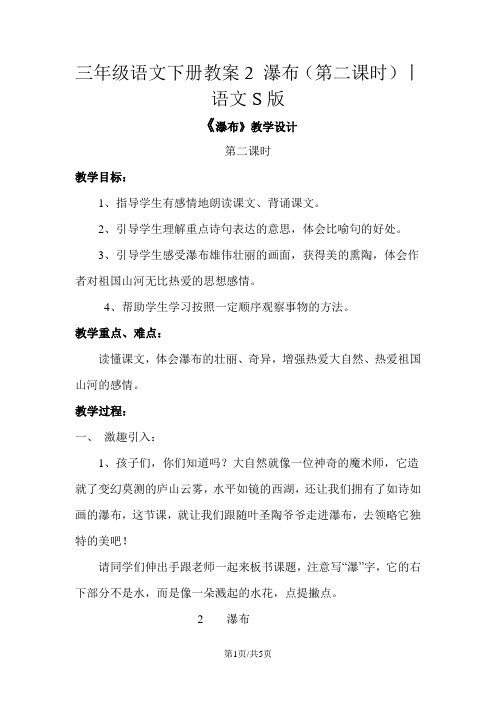 三年级语文下册教案2 瀑布(第二课时)丨语文S版