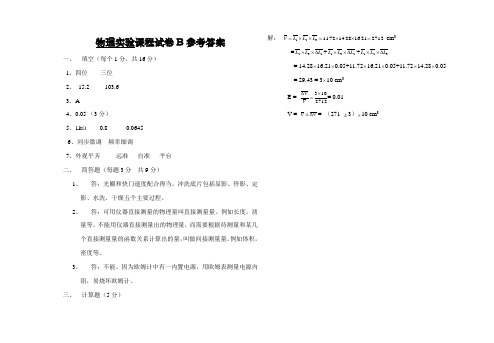 (大学试卷)物理实验B答案