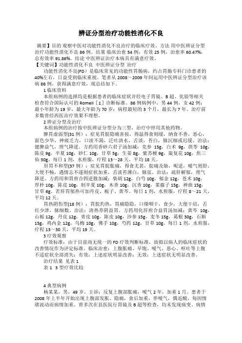 辨证分型治疗功能性消化不良