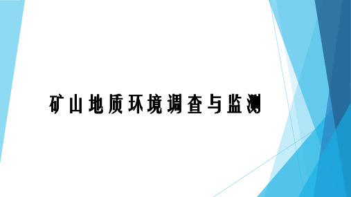 矿山环境调查与监测