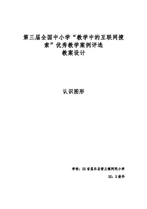 全国中小学“教学中的互联网搜索”优秀教学案例评选(小学数学《