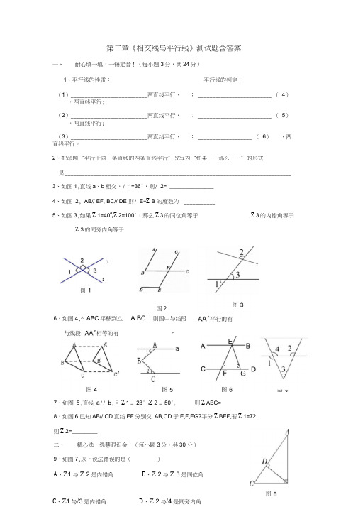 新北师大版七年级下册第二章相交线与平行线单元测试及答案