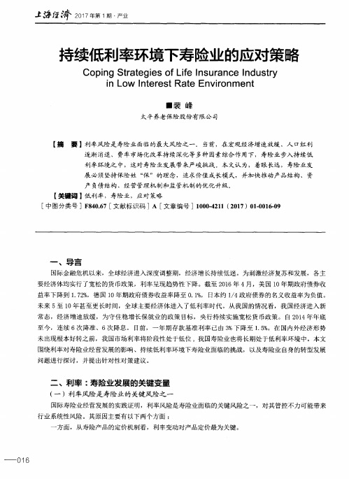 持续低利率环境下寿险业的应对策略