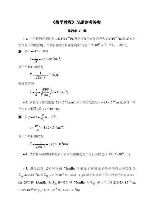 热学教程习题参考解(第四章)