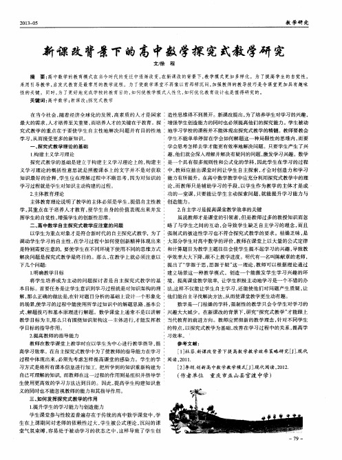 新课改背景下的高中数学探究式教学研究