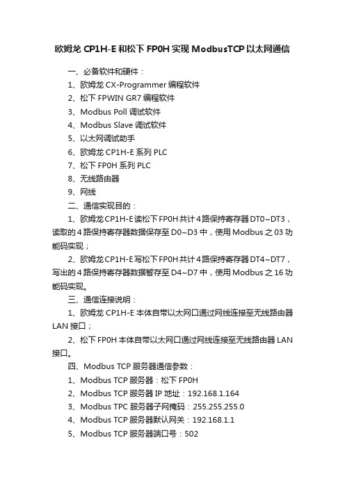 欧姆龙CP1H-E和松下FP0H实现ModbusTCP以太网通信