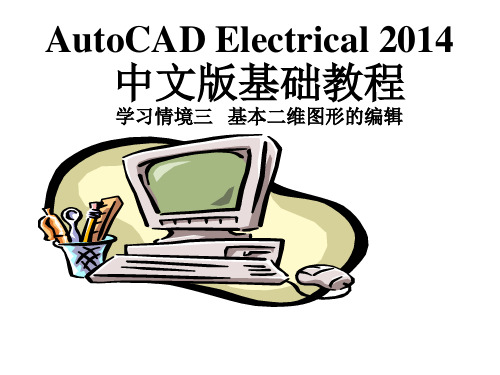 电气CAD-第3章 基本二维图形的编辑