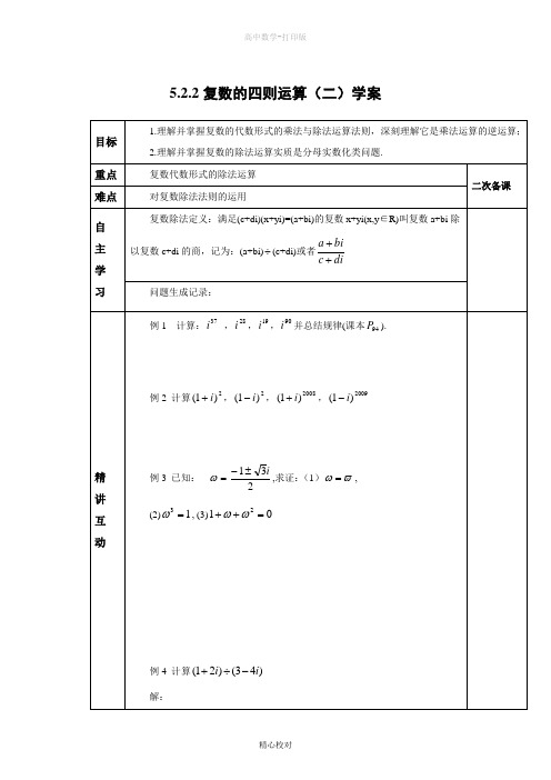 北师大版数学高二选修2学案  5.2.2复数的四则运算(二)