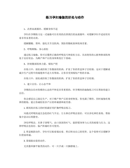 练习孕妇瑜伽的好处与动作