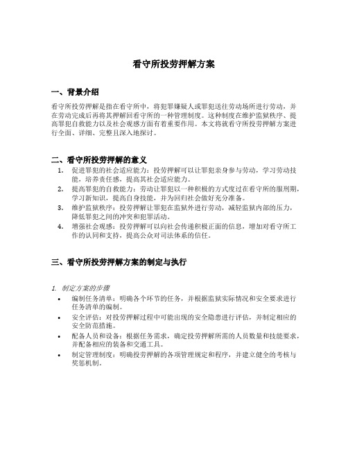 看守所投劳押解方案