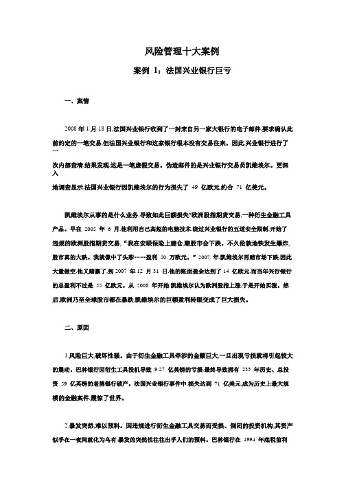 十大经典风险管理案例.pdf