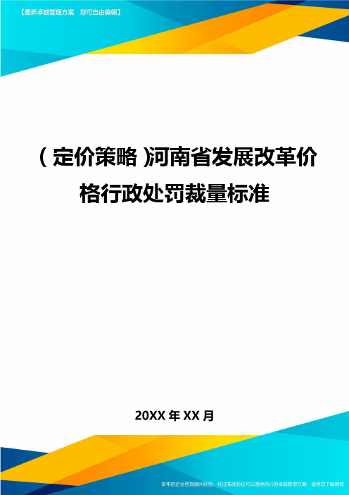 (定价策略)河南省发展改革价格行政处罚裁量标准