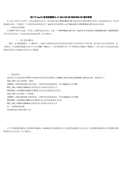 西门子6se70系列变频器与s7-3000的PROFIBUS-DP通讯举例