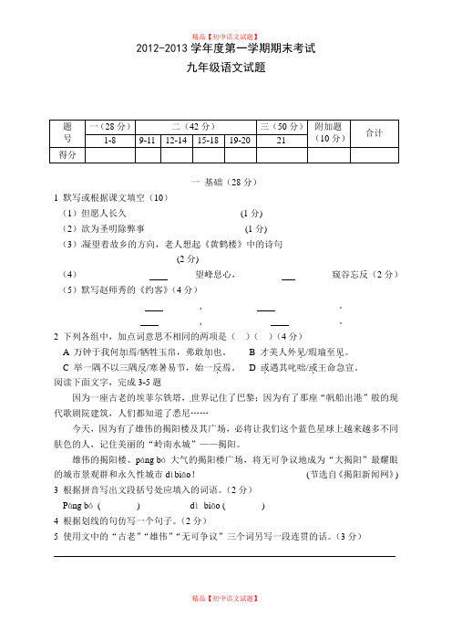 【最新精品】广东省汕尾新世界中英文学校2020届九年级上学期期末测评考试语文试题.doc