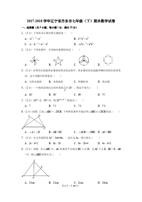 2017-2018年辽宁省丹东市七年级(下)期末数学试卷(解析版)