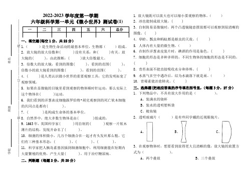 教科版六年级科学上册第一单元《微小世界》测试卷(组卷四)