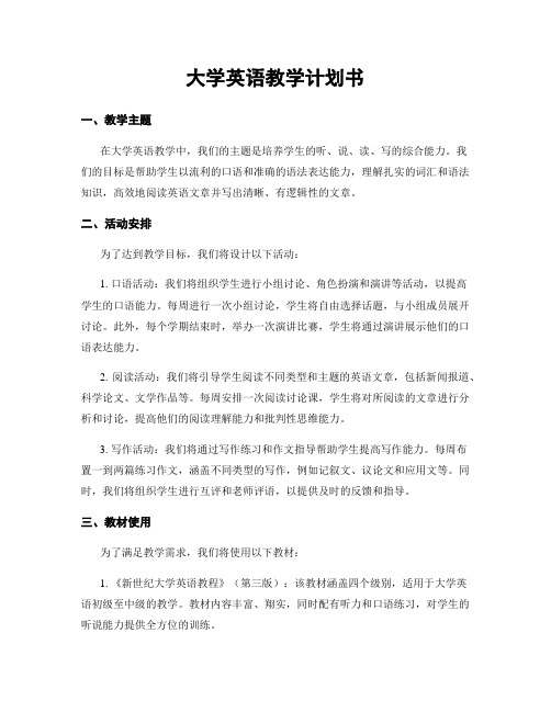 大学英语教学计划书