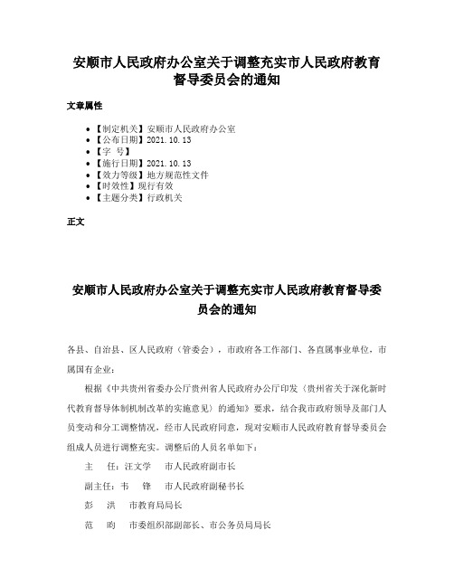 安顺市人民政府办公室关于调整充实市人民政府教育督导委员会的通知