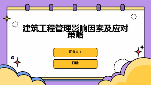 建筑工程管理影响因素及应对策略