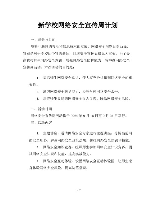 新学校网络安全宣传周计划