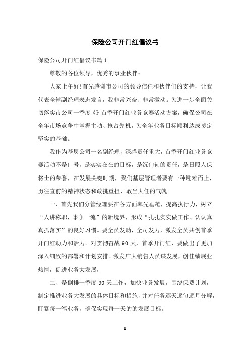 保险公司开门红倡议书