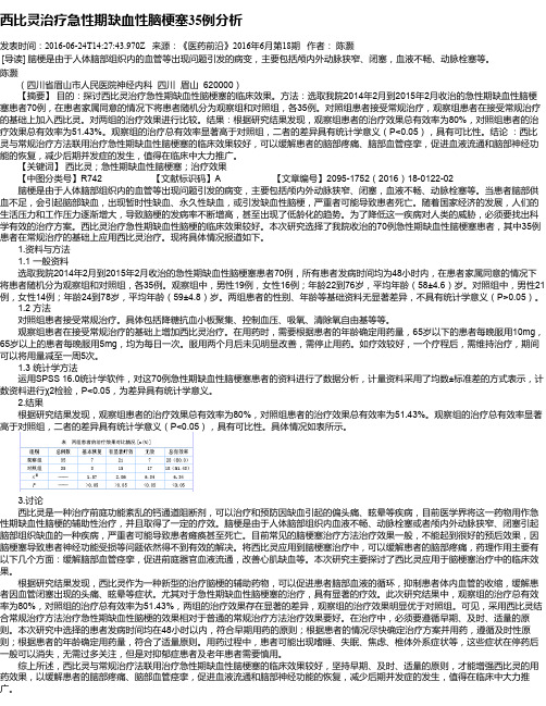 西比灵治疗急性期缺血性脑梗塞35例分析