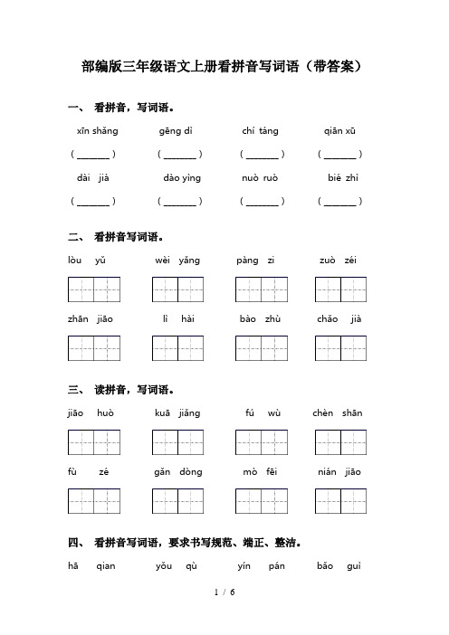 部编版三年级语文上册看拼音写词语(带答案)