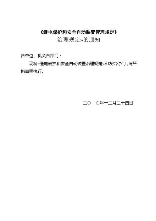 《继电保护和安全自动装置管理规定》