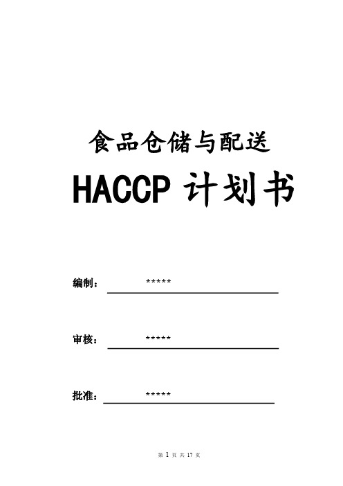 食品配送与仓储企业HACCP计划