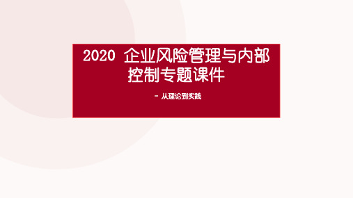 2020 企业风险管理与内部控制专题课件(完整版)