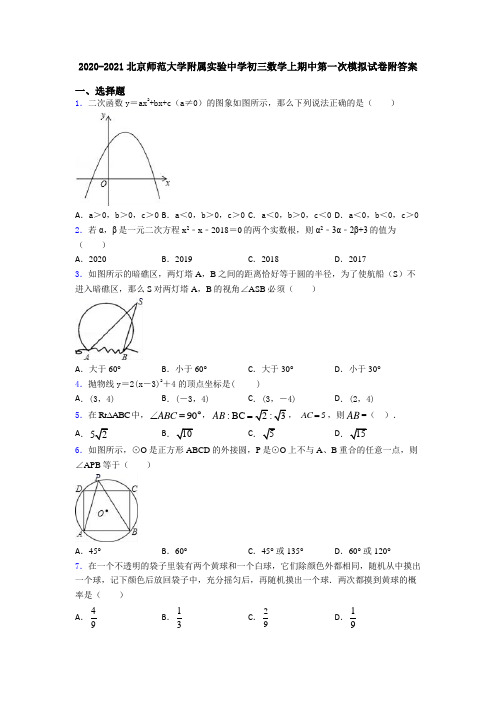 2020-2021北京师范大学附属实验中学初三数学上期中第一次模拟试卷附答案