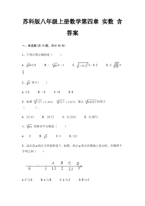 苏科版八年级上册数学第四章 实数 含答案