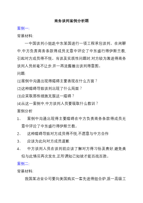 商务谈判案例分析题(十三个)