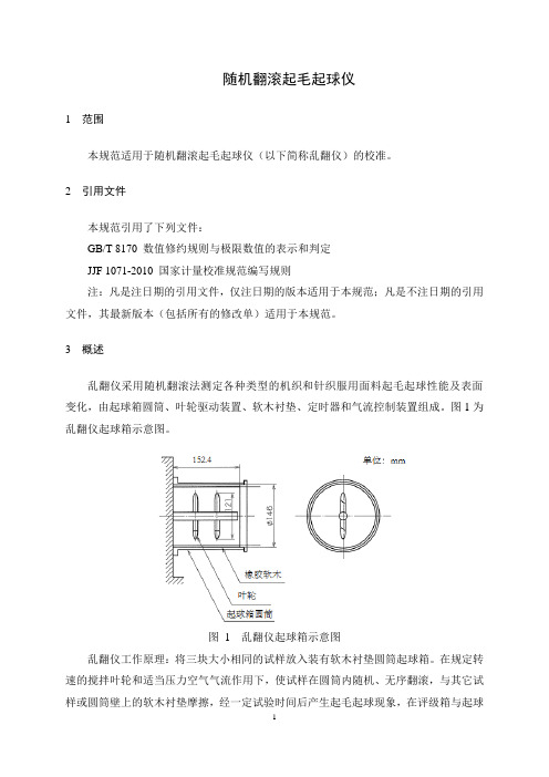 随机翻滚起毛起球仪