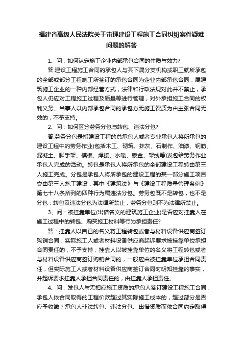 福建省高级人民法院关于审理建设工程施工合同纠纷案件疑难问题的解答